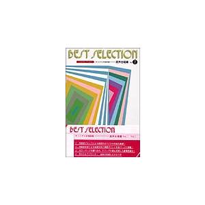 楽譜　BEST SELECTION 1　混声合唱編（27101／オリジナル合唱曲集　CD付）｜gakufunets