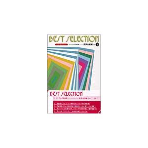 楽譜　BEST SELECTION 2　混声合唱編（27102／オリジナル合唱曲集　CD付）｜gakufunets