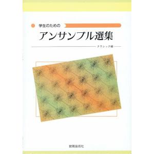 楽譜 学生のためのアンサンブル選集／クラシック編