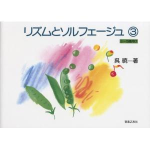 楽譜　リズムとソルフェージュ 3（8〜10歳）