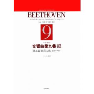 送料無料 オーケストラスコア ベートーヴェン：交響曲第9番 ニ短調