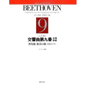 楽譜  交響曲第9番 合唱終曲(混声)/歓喜の歌(原語カナ付)(542110/普及版/F.シラー原詩...