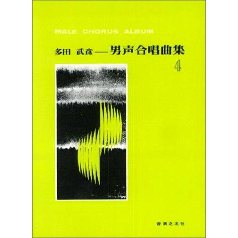 楽譜　多田武彦／男声合唱曲集 4