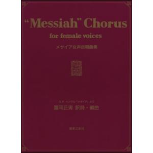 楽譜　メサイア女声合唱曲集（G.F.ヘンデル「メサイヤ」より）