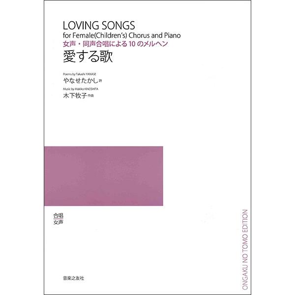 楽譜  木下牧子/愛する歌(女声・同声合唱による10のメルヘン)(553730)