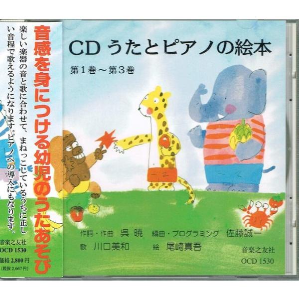 CD  うたとピアノの絵本(891530/OCD1530/音感を身につける幼児のうたあそび)