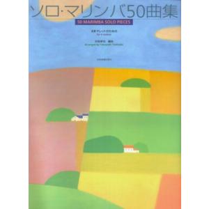 楽譜　ソロ・マリンバ50曲集（4本マレットのための　50 MARIMBA SOLO PIECES for 4 mallets）｜gakufunets