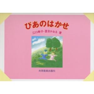 楽譜  ぴあのはかせの買取情報