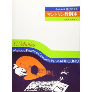 楽譜 マンドリン教則本(340210/ムニエル奏法による) 