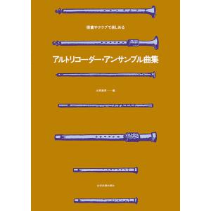 楽譜 ソプラノ・アルト/楽しいリコーダー・アンサンブル 2(507322