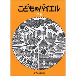 楽譜　こどものバイエル 下巻／黄