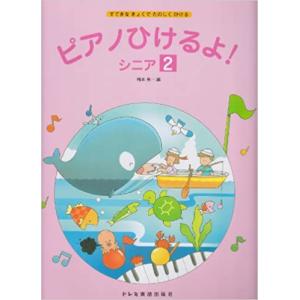 楽譜 ピアノひけるよ! シニア 2(6297/す...の商品画像