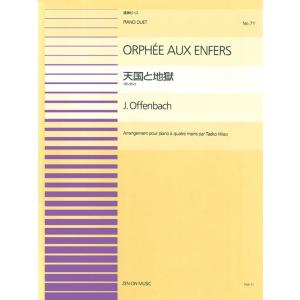 楽譜　ピアノ連弾ピース 71　天国と地獄 ＜カンカン＞（オッフェンバック=平尾妙子）(915071／難易度：AA)