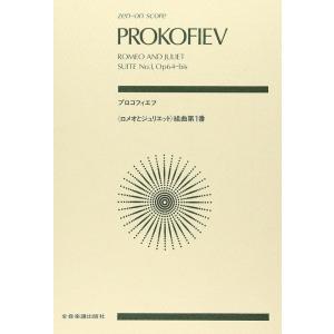 楽譜　プロコフィエフ／「ロミオとジュリエット」第1組曲