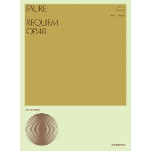 楽譜　フォーレ／レクイエム（混声合唱）