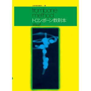 楽譜 レミントン/トロンボーンのためのウォームアップ練習曲 (ハンス