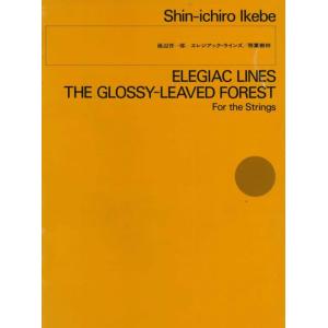 楽譜  池辺晋一郎/エレジアック・ラインズ/照葉樹林(899515/現代管弦楽スコア(OS-128)...