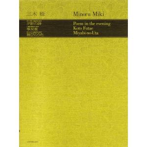 楽譜  三木稔/夕影の詩・筝双重・雅びのうた(799022/現代邦楽ライブラリー)｜gakufunets