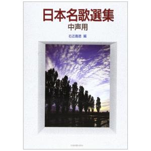 楽譜  日本名歌選集(中声用)(720061/声楽ライブラリー)
