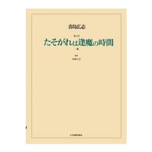 楽譜 G.ドニゼッティ／愛の妙薬（ヴォーカル・スコア）（ヴォーカル