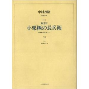 楽譜　中村茂隆・飯塚邦彦／歌芝居「小栗栖の長兵衛」｜gakufunets