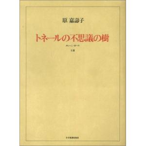 楽譜　原嘉寿子／メルヘンオペラ「トネールの不思議の樹」｜gakufunets