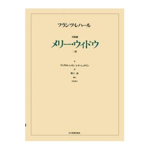 楽譜　レハール／歌劇「メリー・ウィドウ」｜gakufunets