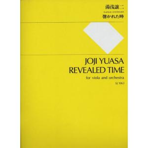 楽譜　湯浅譲二／啓かれた時（SJ-1063／ヴィオラとオーケストラのための）