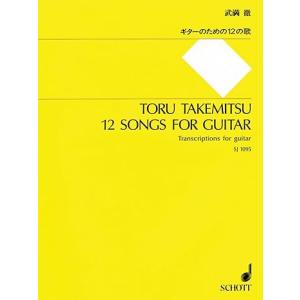 楽譜　武満徹／ギターのための12の歌（SJ-1095）