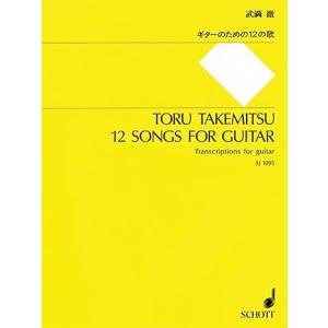楽譜　武満徹／ギターのための12の歌（SJ-1095）｜楽譜ネッツ