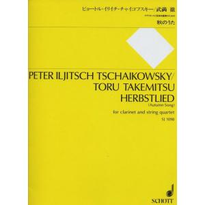 楽譜　チャイコフスキー／武満徹／秋のうた（SJ-1098／クラリネットと弦楽四重奏）