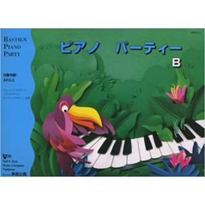 楽譜　ピアノ・パーティー B（バスティン・ピアノ・パーティー（補助教材））