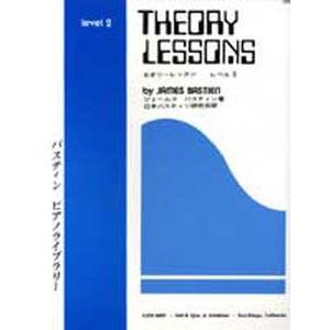楽譜  バスティン ピアノ ライブラリー セオリー レッスン レベル 2(WP8J)