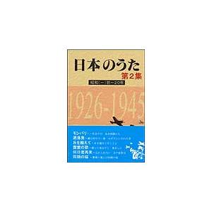 楽譜　日本のうた第2集／昭和初〜20年