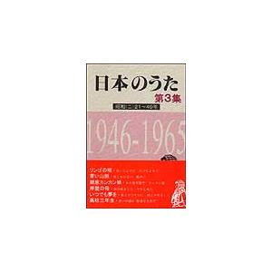 楽譜　日本のうた第3集／昭和21〜40年