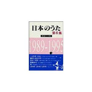 楽譜　日本のうた第6集／平成1〜7年