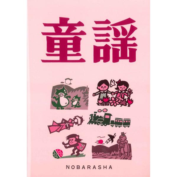 楽譜　童謡 増訂版(歌集)