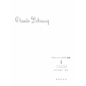 ドビュッシー ピアノ曲集 1の高価買取価格
