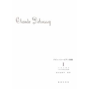楽譜　ドビュッシー／ピアノ曲集 1 （安川加寿子校註）（子供の領分・アラアベスク第1、2）