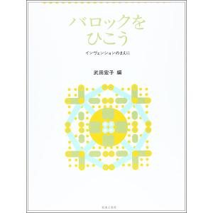 楽譜　バロックをひこう（インヴェンションのまえに）｜楽譜ネッツ