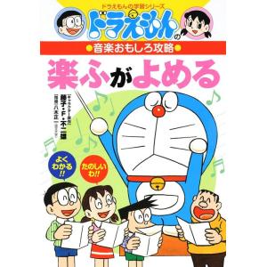 ドラえもんの音楽おもしろ攻略/楽ふがよめる(音楽書)(ドラえもんの学習シリーズ/マンガ)