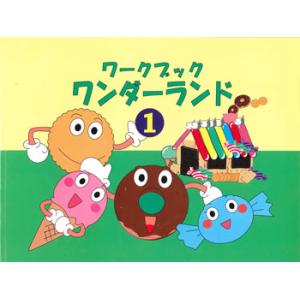 楽譜 ワークブック ワンダーランド 1