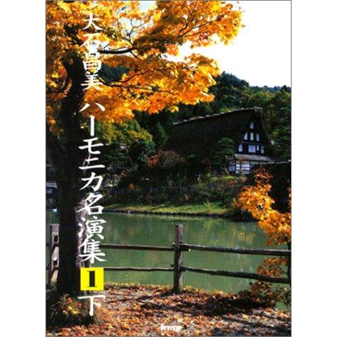 楽譜  大石昌美ハーモニカ名演集 1(下)(1570)