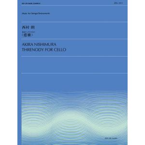 楽譜　西村朗／独奏チェロのための 悲歌