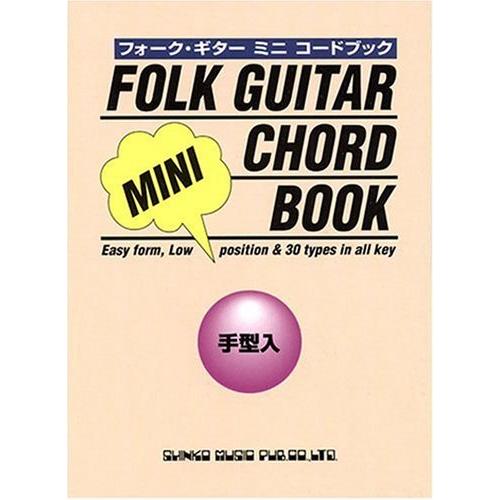 楽譜　フォーク・ギター・ミニ・コード・ブック（手型入）