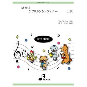 楽譜  AS-045 アフリカン・シンフォニー(器楽合奏/パート譜付/上級)