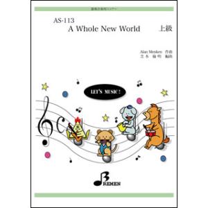 楽譜  AS-113 A WHOLE NEW WORLD(ディズニー映画「アラジン」テーマ曲)(器楽合奏/パート譜付/上級)｜gakufunets