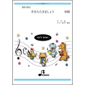 楽譜  MS-061 手をたたきましょう(キーボード鼓隊/初級)｜gakufunets