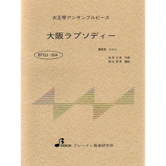 楽譜  BTGJ-504 大阪ラプソディー(大正琴アンサンブルピース(5パート)/上級)