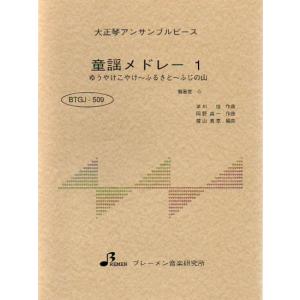 楽譜  BTGJ-509 童謡メドレー 1(ゆうやけこやけ・ふるさと・ふじの山)(大正琴アンサンブルピース(5パート)/初級)｜gakufunets